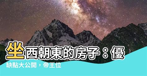 坐東朝西的房子優缺點|【坐東朝西的房子優缺點】坐東朝西的房子優缺點大公開！買房必。